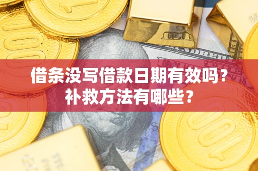 北京借条没写借款日期有效吗？补救方法有哪些？