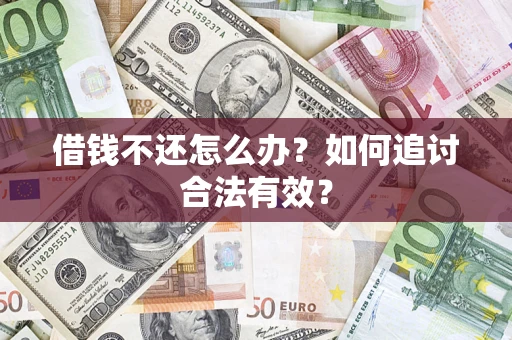 北京借钱不还怎么办？如何追讨合法有效？