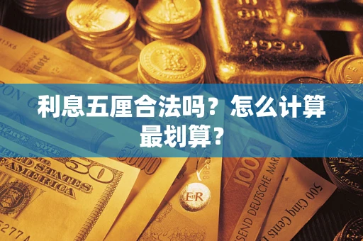 北京利息五厘合法吗？怎么计算最划算？