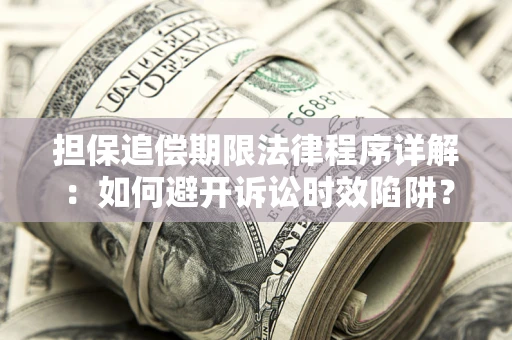 北京担保追偿期限法律程序详解：如何避开诉讼时效陷阱？