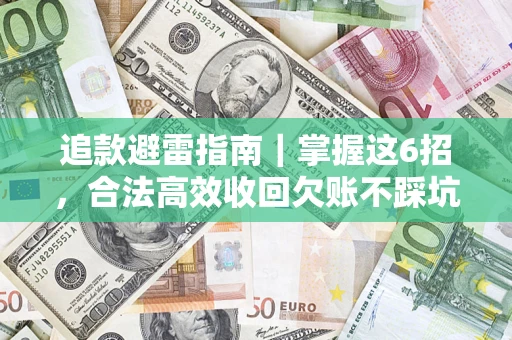 北京追款避雷指南｜掌握这6招，合法高效收回欠账不踩坑