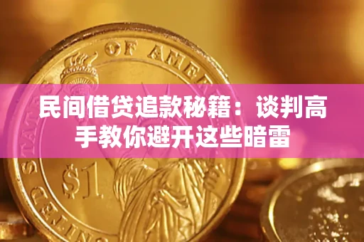 北京民间借贷追款秘籍：谈判高手教你避开这些暗雷