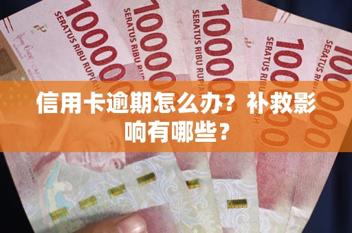 北京信用卡逾期怎么办？补救影响有哪些？