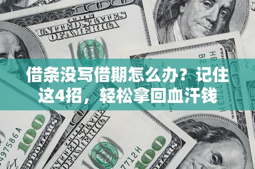 北京借条没写借期怎么办？记住这4招，轻松拿回血汗钱