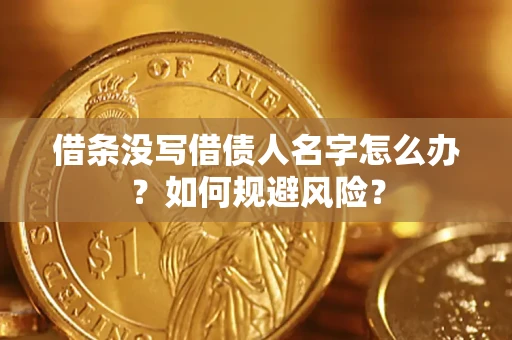 北京借条没写借债人名字怎么办？如何规避风险？