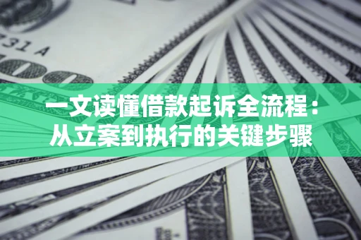 北京一文读懂借款起诉全流程：从立案到执行的关键步骤