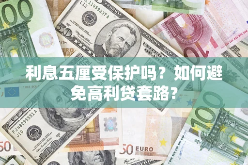 北京利息五厘受保护吗？如何避免高利贷套路？