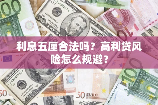 北京利息五厘合法吗？高利贷风险怎么规避？