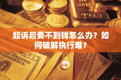 北京起诉后要不到钱怎么办？如何破解执行难？