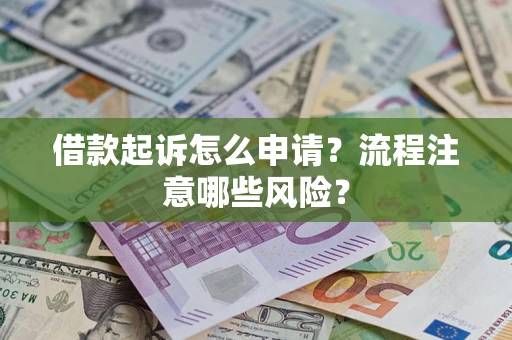 北京借款起诉怎么申请？流程注意哪些风险？