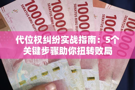 北京代位权纠纷实战指南：5个关键步骤助你扭转败局