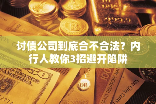 北京讨债公司到底合不合法？内行人教你3招避开陷阱