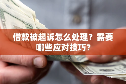 北京借款被起诉怎么处理？需要哪些应对技巧？