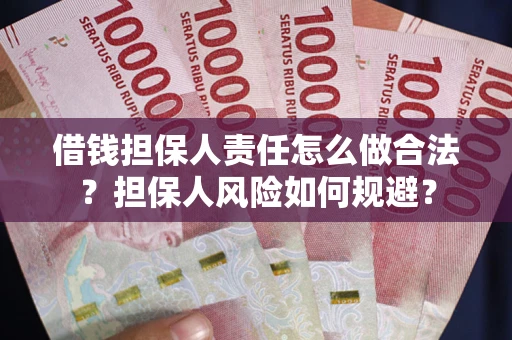 北京借钱担保人责任怎么做合法？担保人风险如何规避？