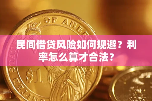 北京民间借贷风险如何规避？利率怎么算才合法？