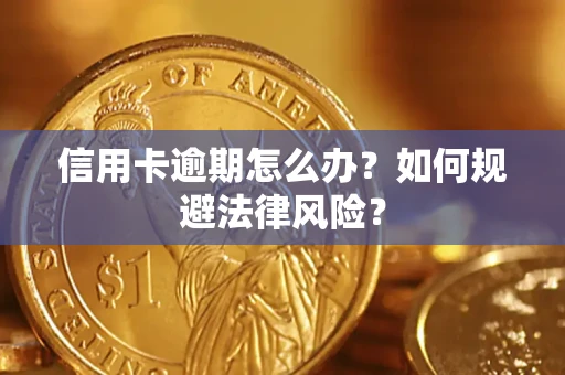北京信用卡逾期怎么办？如何规避法律风险？