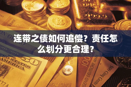 北京连带之债如何追偿？责任怎么划分更合理？