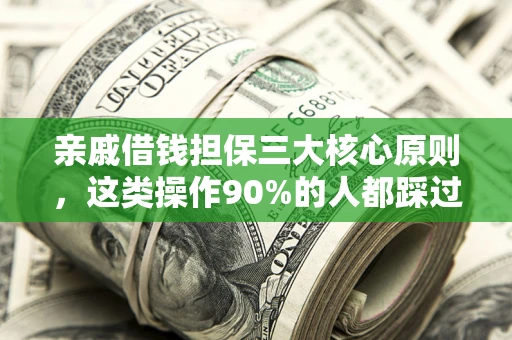 北京亲戚借钱担保三大核心原则，这类操作90%的人都踩过坑！附法院判决案例