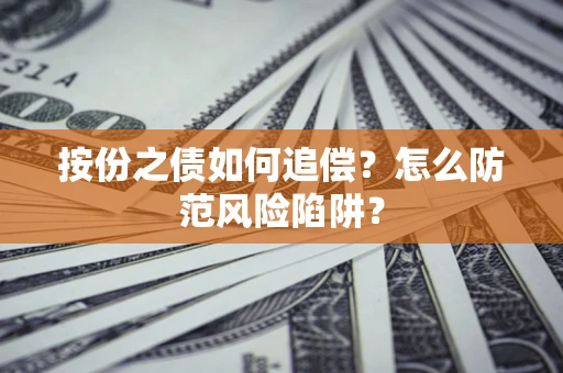 北京按份之债如何追偿？怎么防范风险陷阱？