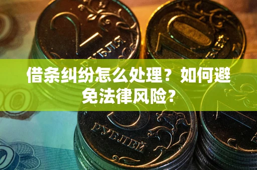 北京借条纠纷怎么处理？如何避免法律风险？