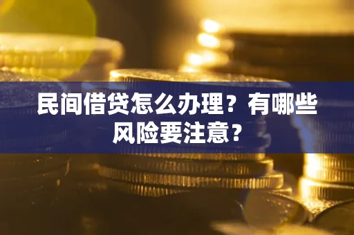 北京民间借贷怎么办理？有哪些风险要注意？