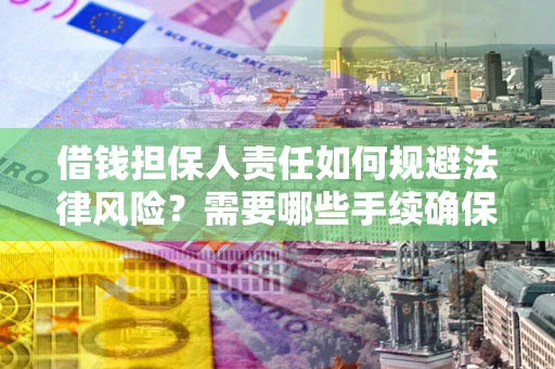 北京借钱担保人责任如何规避法律风险？需要哪些手续确保安全？