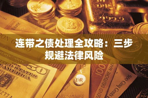 北京连带之债处理全攻略：三步规避法律风险