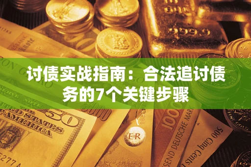 北京讨债实战指南：合法追讨债务的7个关键步骤