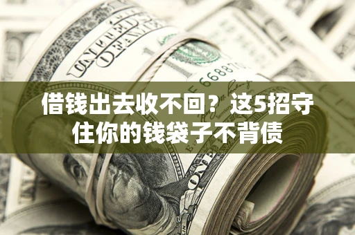 北京借钱出去收不回？这5招守住你的钱袋子不背债