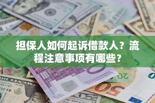 北京担保人如何起诉借款人？流程注意事项有哪些？